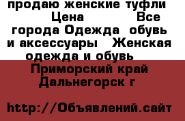 продаю женские туфли jana. › Цена ­ 1 100 - Все города Одежда, обувь и аксессуары » Женская одежда и обувь   . Приморский край,Дальнегорск г.